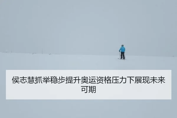 侯志慧抓举稳步提升奥运资格压力下展现未来可期